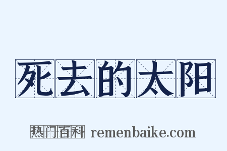 死去的太阳是什么意思的图片